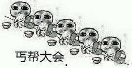 丐帮大会要饭表情包,要饭表情包狂欢盛宴